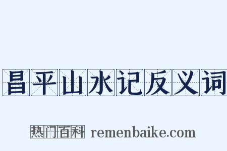 昌平山水记反义词是什么意思的图片